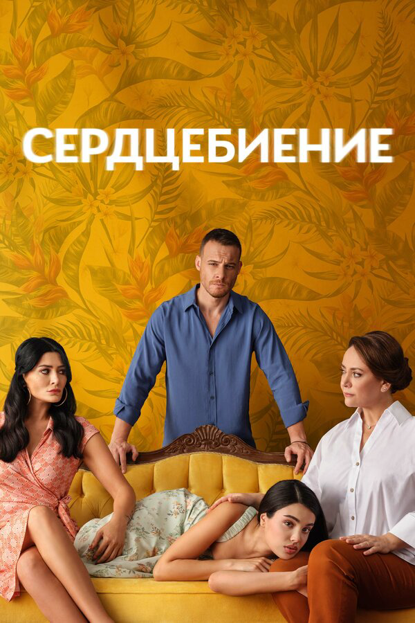 Сердцебиение сериал 2025 смотреть онлайн бесплатно в хорошем качестве HD